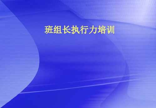 精编班组长执行力培训资料