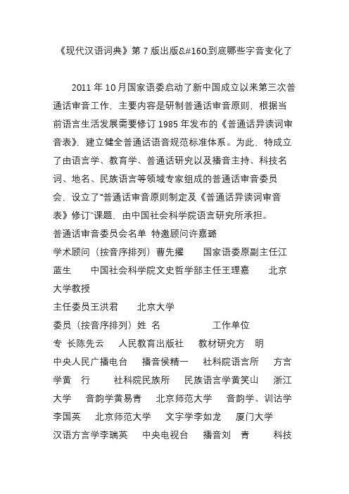 《现代汉语词典》第7版出版160;到底哪些字音变化了