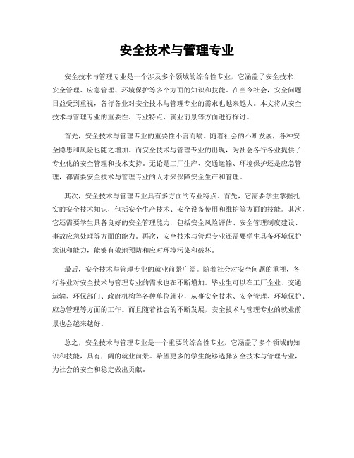 安全技术与管理专业