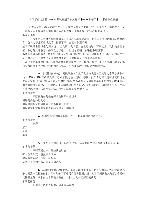 日照事业编招聘2016年考试真题及答案解析【word打印版】 - 事业单位真题