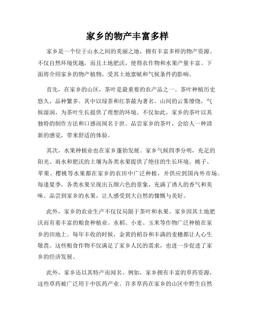 家乡的物产丰富多样
