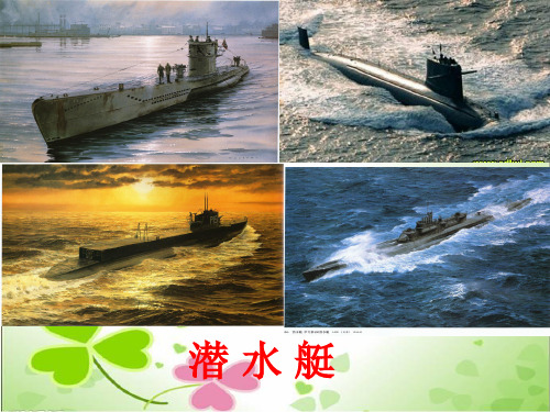 2022年鄂教版小学科学四下《玩“潜水艇”》公开课课件