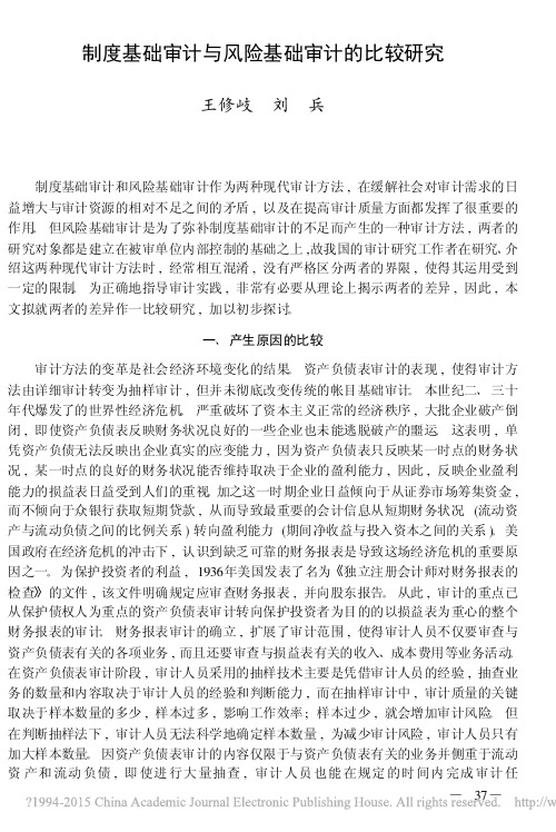 制度基础审计与风险基础审计的比较研究