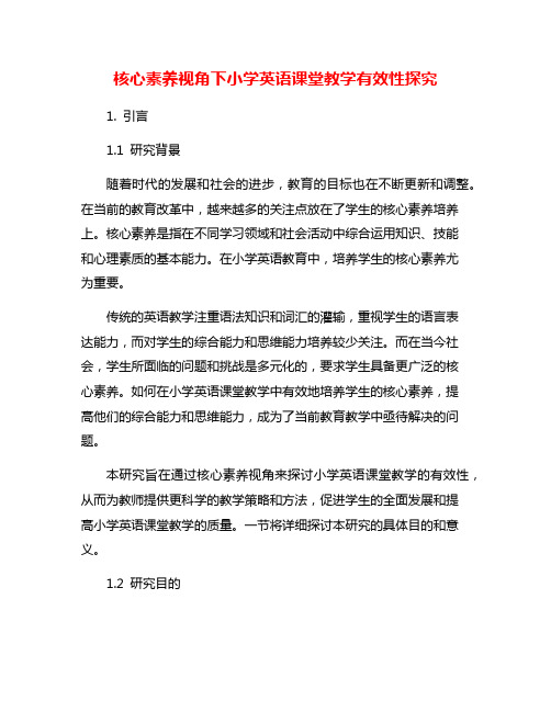 核心素养视角下小学英语课堂教学有效性探究