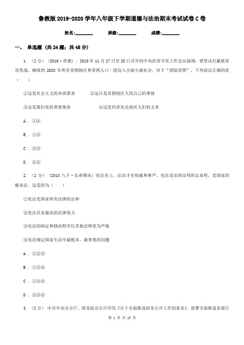 鲁教版2019-2020学年八年级下学期道德与法治期末考试试卷C卷