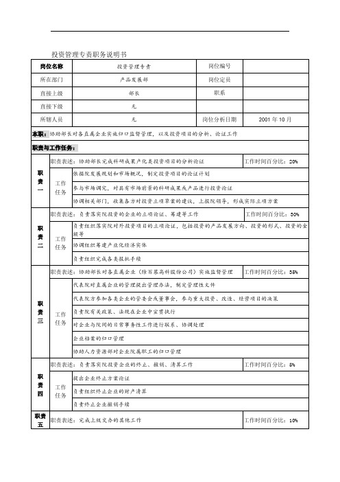 航材院产品发展部投资管理专责职务说明书