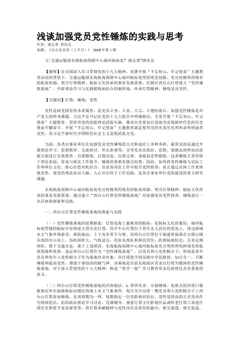 浅谈加强党员党性锤炼的实践与思考