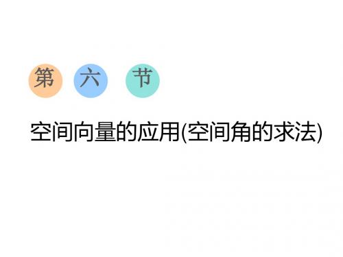 江苏高考数学(理)总复习课件： 空间向量的应用(空间角的求法)