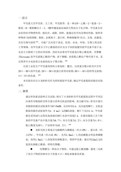 酸碱法提取甲壳素的工艺优化