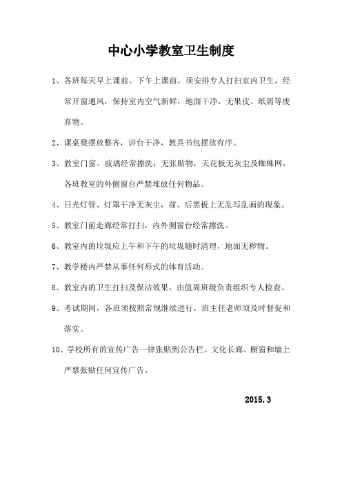 中心小学教室卫生制度