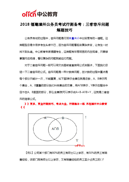 2018福建漳州公务员考试行测备考：三者容斥问题解题技巧
