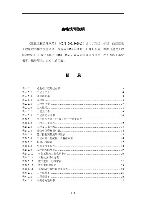 建设工程监理规范表格规范新表