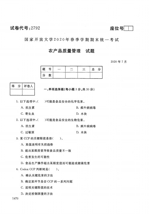 2020年7月2792《农产品质量管理》国家开放大学电大期末考试答案