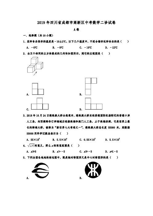 四川省成都市高新区2019届第二次诊断考试数学试题 