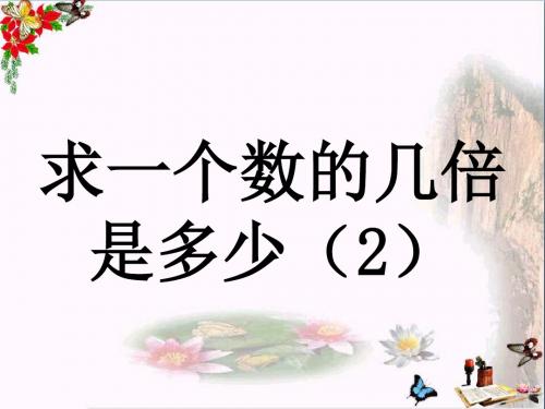 二年级数学上册7.3求一个数的几倍是多少(2)教学 PPT精品课件冀教版