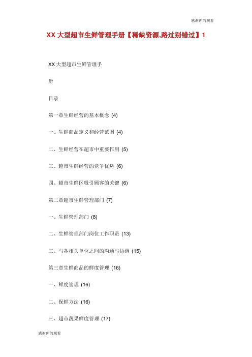 大型超市生鲜管理手册【稀缺资源,路过别错过】.doc
