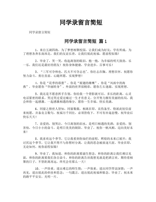 同学录留言简短