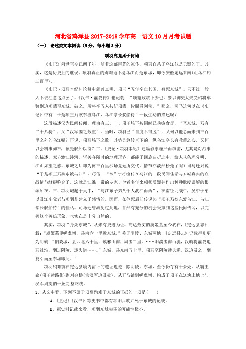 河北省鸡泽县2017-2018学年高一语文10月月考试题