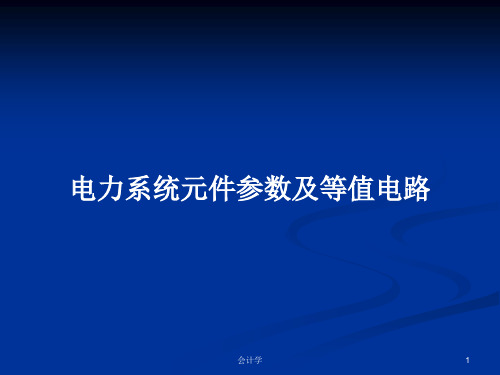 电力系统元件参数及等值电路PPT学习教案