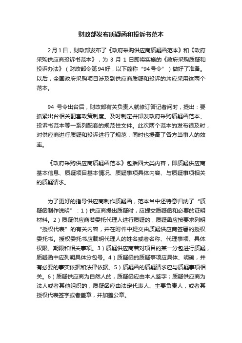 财政部发布质疑函和投诉书范本
