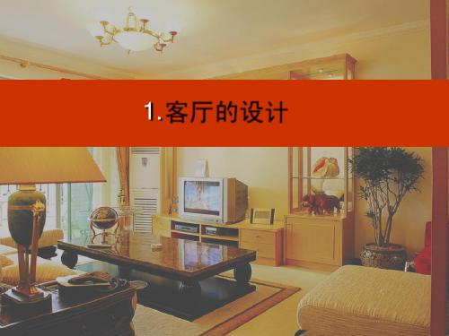 6-1附讲：起居室设计