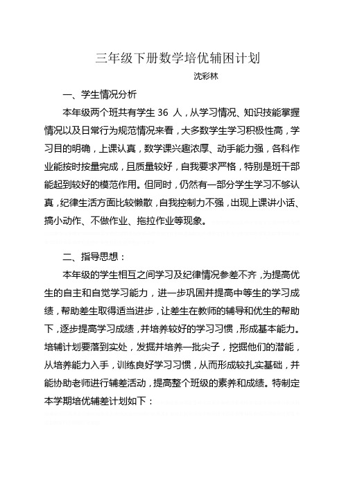 三年级下册数学培优辅困计划