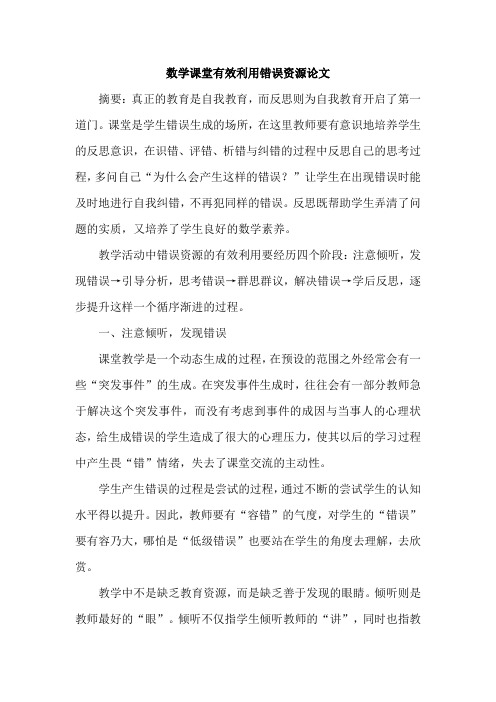 数学课堂有效利用错误资源论文