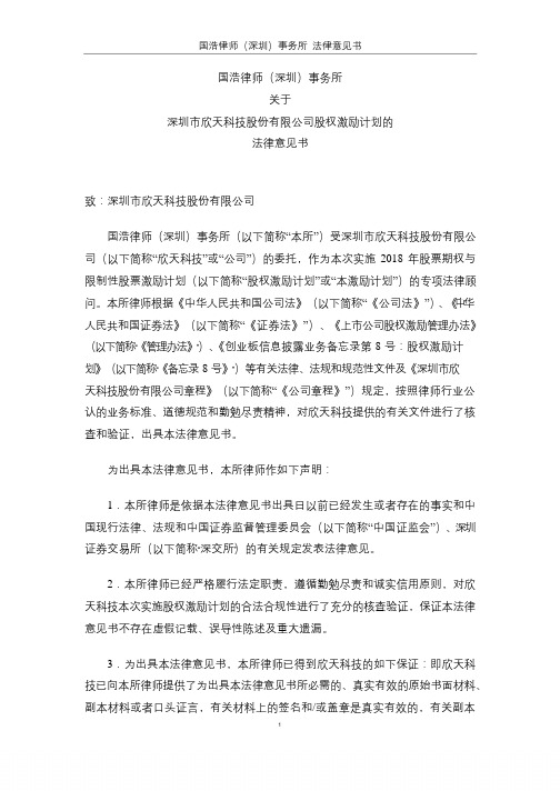 国浩律师深圳事务所关于公司股权激励计划的法律意见书