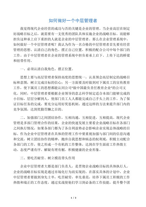 如何做好一个中层管理者