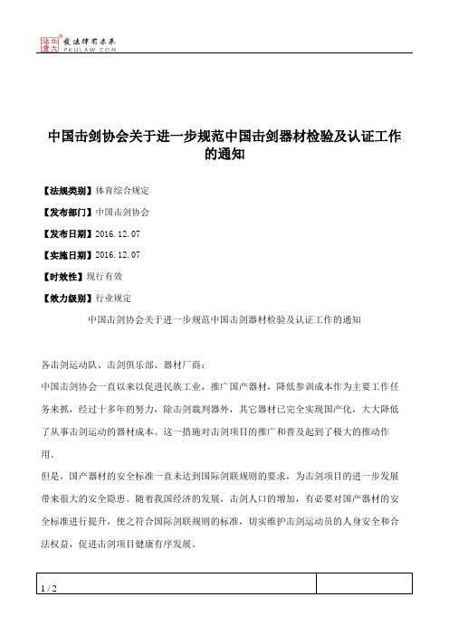 中国击剑协会关于进一步规范中国击剑器材检验及认证工作的通知