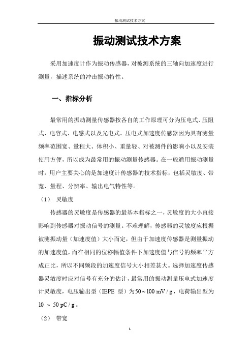 振动测试技术方案