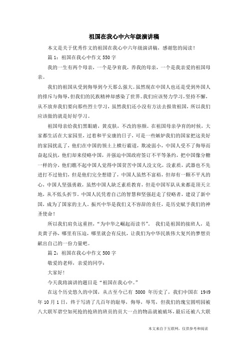 祖国在我心中六年级演讲稿_优秀作文
