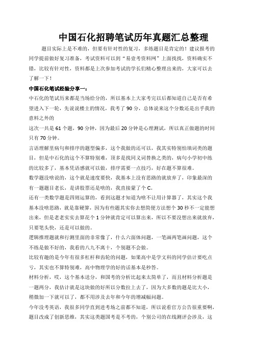 中国石化校园招聘考试笔试题库历年真题经验分享