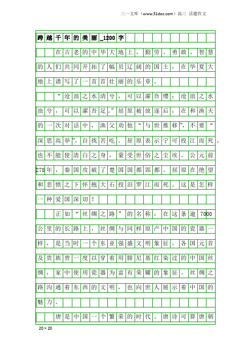 高三话题作文：跨越千年的美丽_1200字