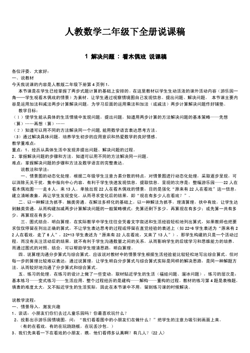 人教版小学数学二年级下全册说课稿