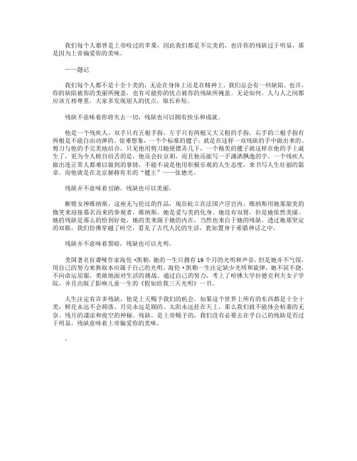 高分作文范文-残缺也是一种美-900字