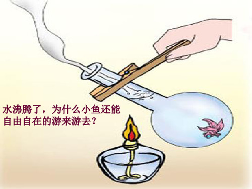 四年级科学-19水变热了