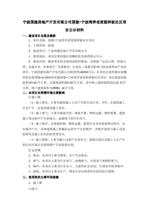 宁波国建房地产开发有限公司国建宁波湾养老度假样板社区