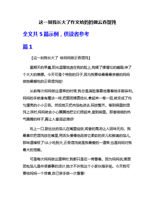 这一刻我长大了作文给妈妈做云吞馄饨