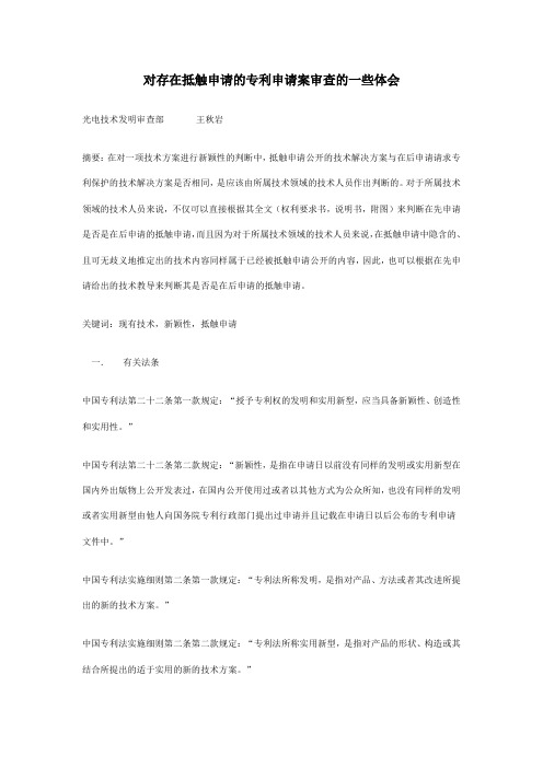关于抵触申请