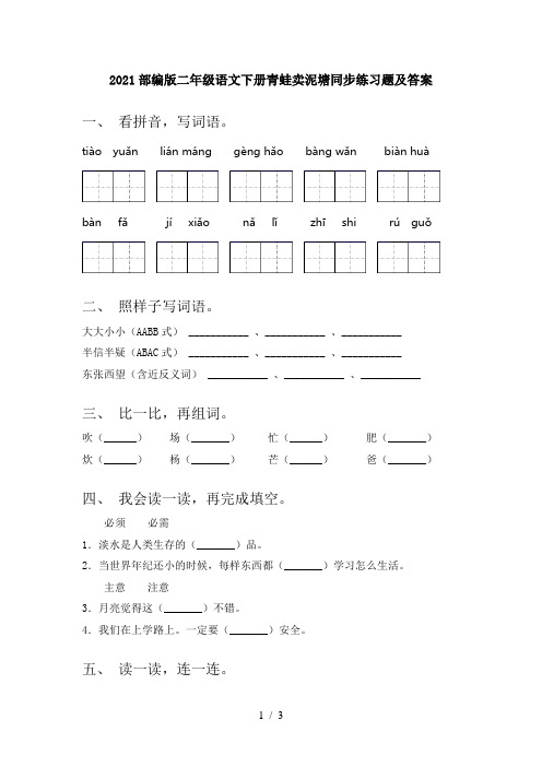2021部编版二年级语文下册青蛙卖泥塘同步练习题及答案