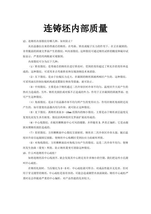 连铸坯内部质量