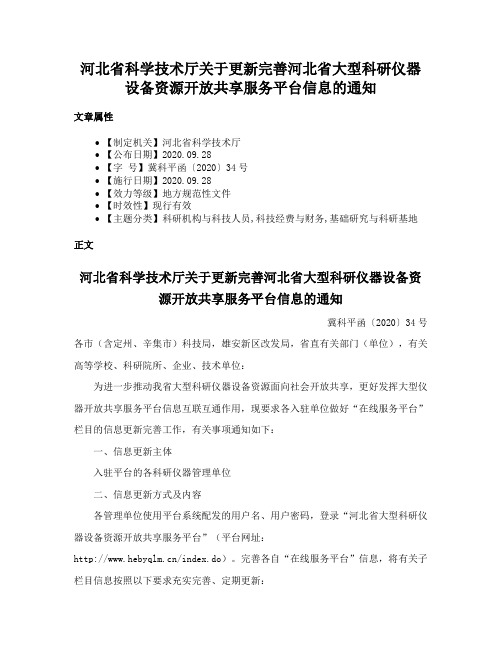 河北省科学技术厅关于更新完善河北省大型科研仪器设备资源开放共享服务平台信息的通知