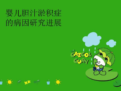 【精品】婴儿胆汁淤积症的病因研究进展汇编
