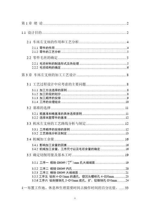 车床左支座加工工艺及夹具设计
