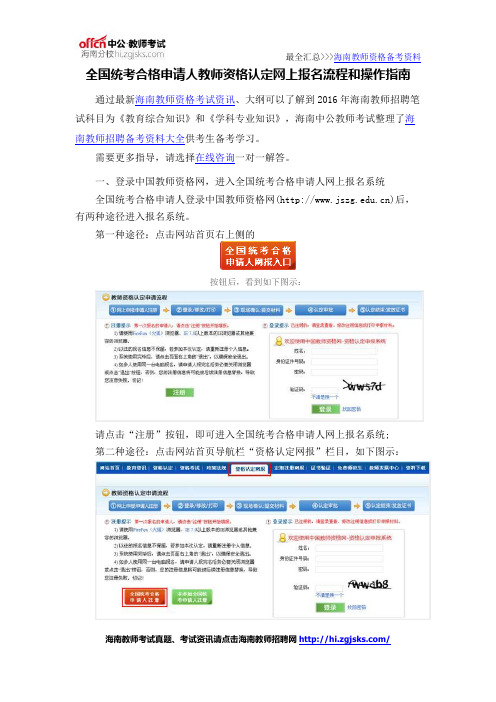 全国统考合格申请人教师资格认定网上报名流程和操作指南