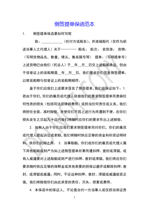 倒签提单保函范本