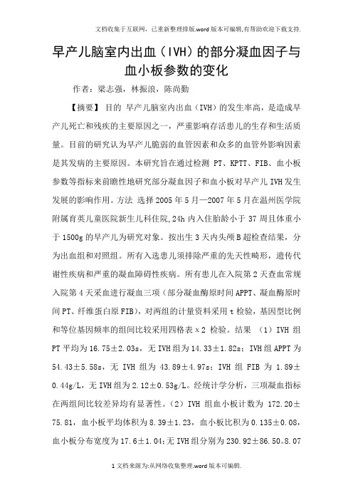 早产儿脑室内出血IVH的部分凝血因子与血小板参数的变化