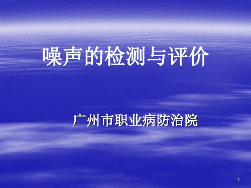 职业卫生评价：噪声检测与评价教材