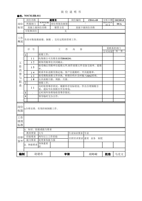 岗位说明书 岗位职责 箱管员